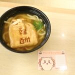 「討伐成功!報酬袋うどん」税込み530円