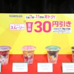 7月7日~7月11日に実施する「セブンカフェスムージー30円引き」イメージ