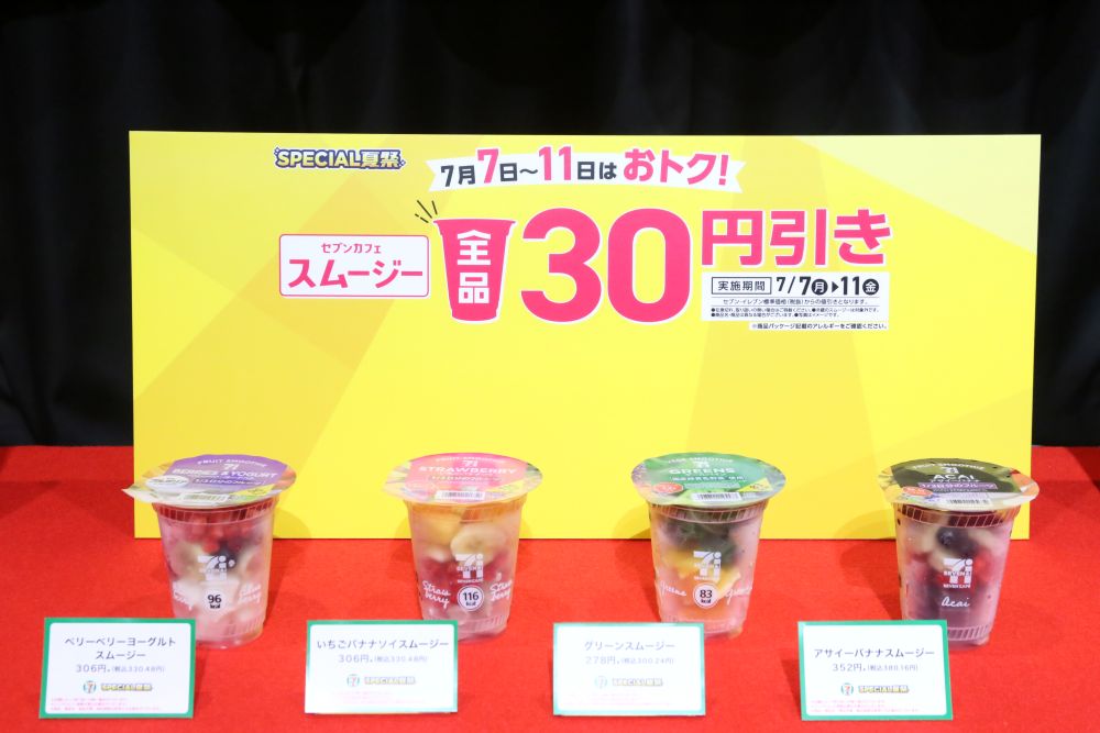 7月7日～7月11日に実施する「セブンカフェスムージー30円引き」イメージ