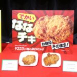 7月10日より数量限定販売する「でかいななチキ」イメージ