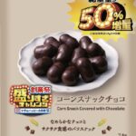 6月17日販売「コーンスナックチョコ 50%増量 74g」税込み130円