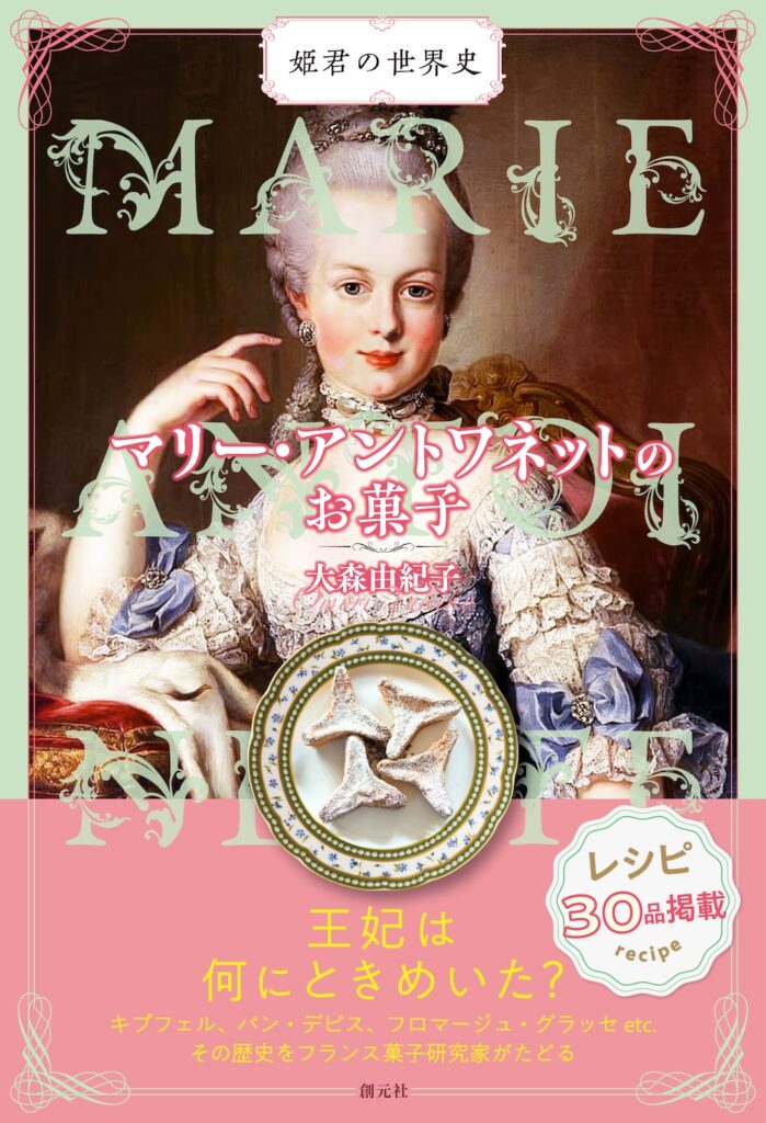 「マリー・アントワネットのお菓子」ビジュアルイメージ
