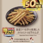 6月10日販売「国産さつま芋を使用した カリカリさつま芋けんぴ 50%増量 129g」税込み168円