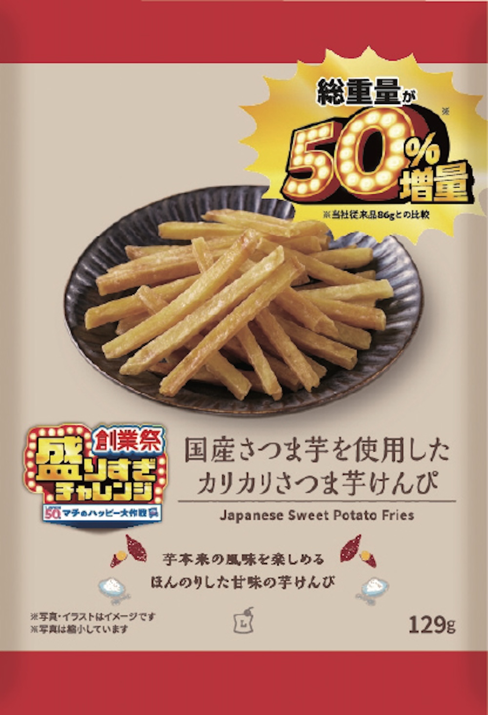 6月10日販売「国産さつま芋を使用した カリカリさつま芋けんぴ 50%増量 129g」税込み168円
