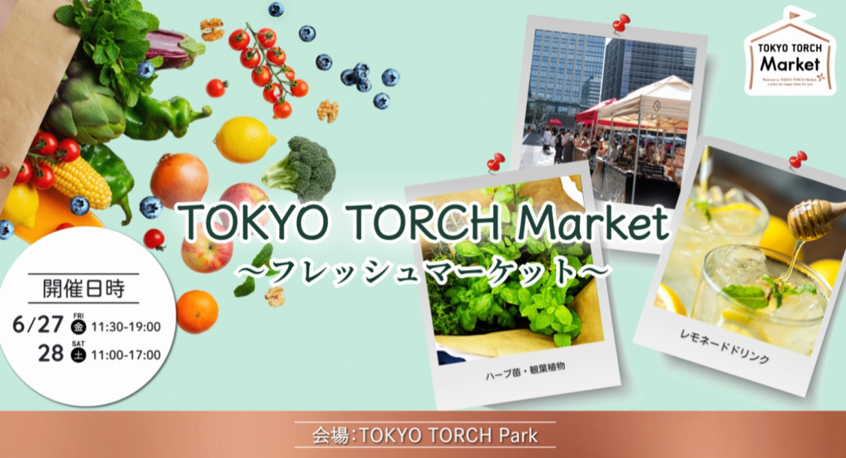 夏の風と旬の果実に出会う2日間「TOKYO TORCH Market～フレッシュマーケット～」6月27日（金）28日（土）開催
