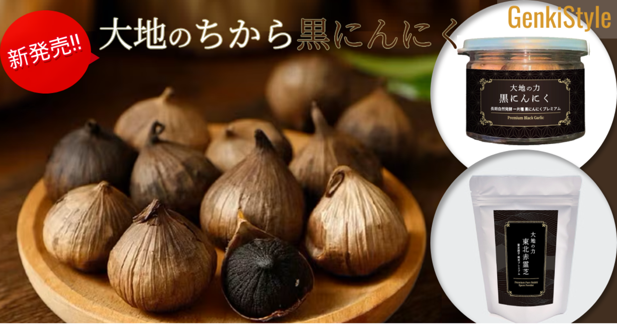 にんにくなのに、プルーンみたいな甘酸っぱさ！90日熟成で甘みとコクを引き出した「大地の力 長期自然発酵一片種黒にんにくプレミアム」など健康商品2種が発売開始