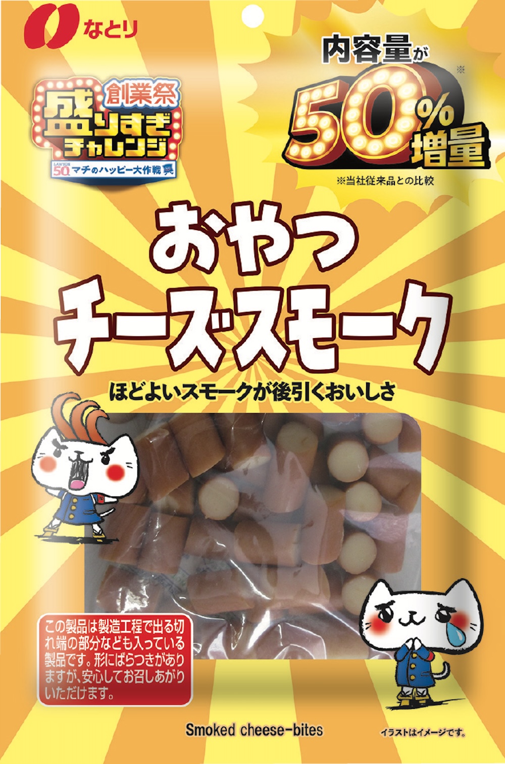 6月17日販売「なとり おやつチーズスモーク 50%増量 177g」税込み432円