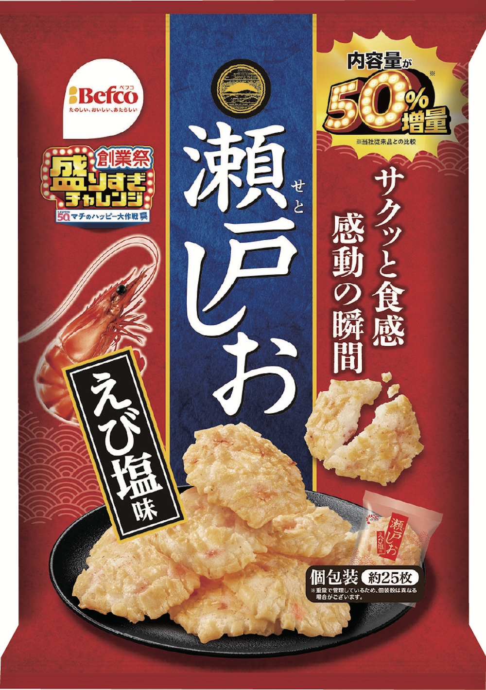 6月3日販売開始「栗山米菓 瀬戶しお 50%増量 125g」税込み257円