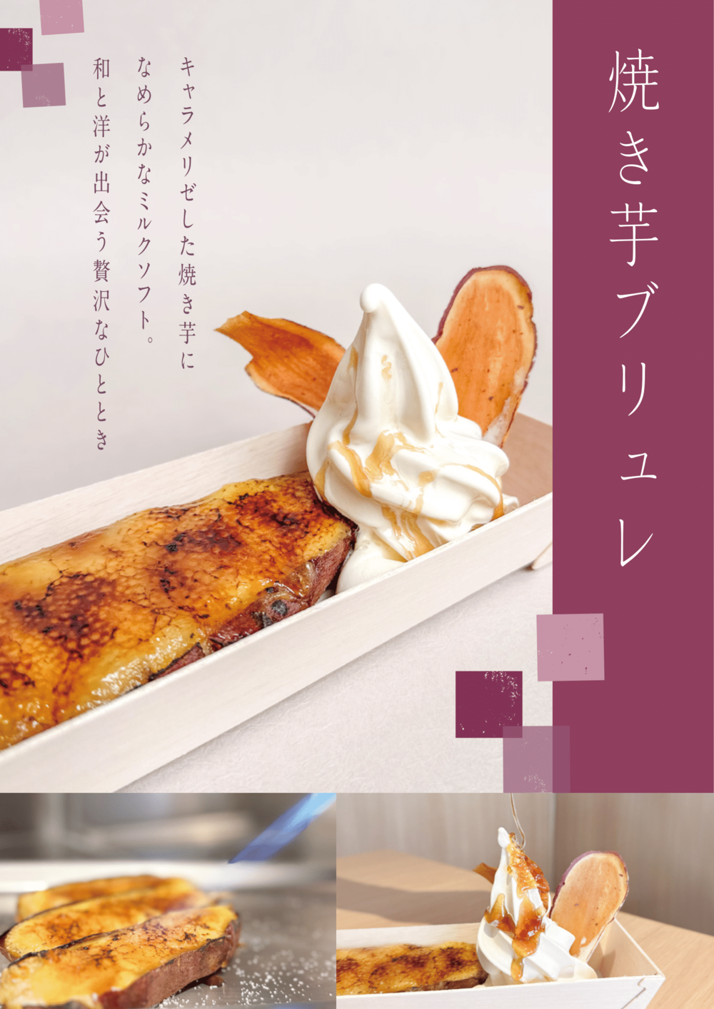 秩父芋菓子専門店「芋うらら」、和洋折衷の新感覚スイーツ「蜜いもプリンブリュレ」を期間限定発売