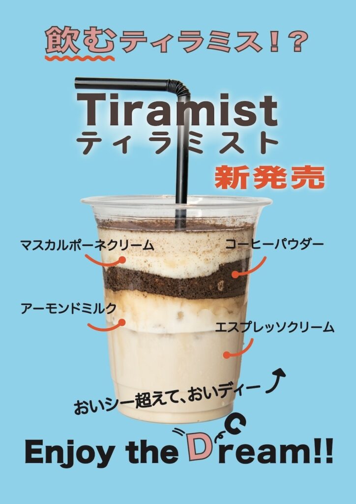 飲むティラミス「ティラミスト」イメージ
