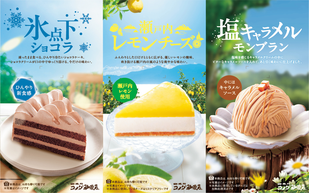 コメダ珈琲店の2025年夏季限定新作ケーキ3種