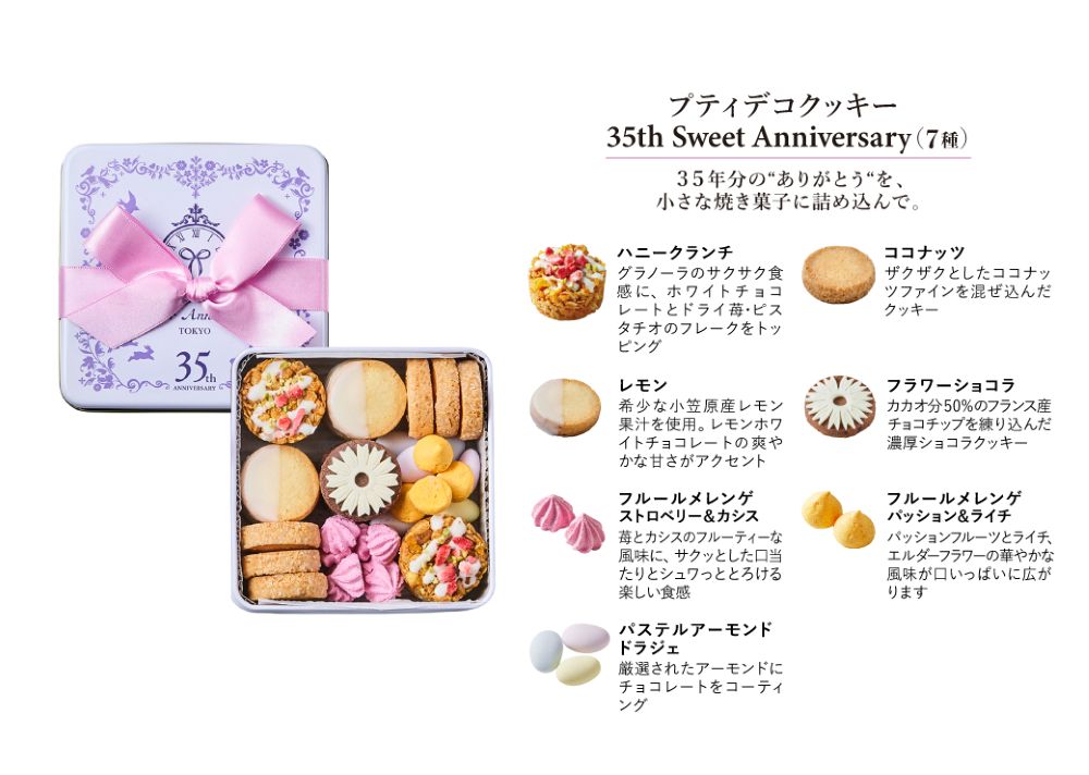 「ア二バウム（AnniBAUM）早稲田本店」および「渋谷 東急フードショー店」を除く全店舗にて販売する「プティデコクッキー 35th Sweet Anniversary」税込み3,500円