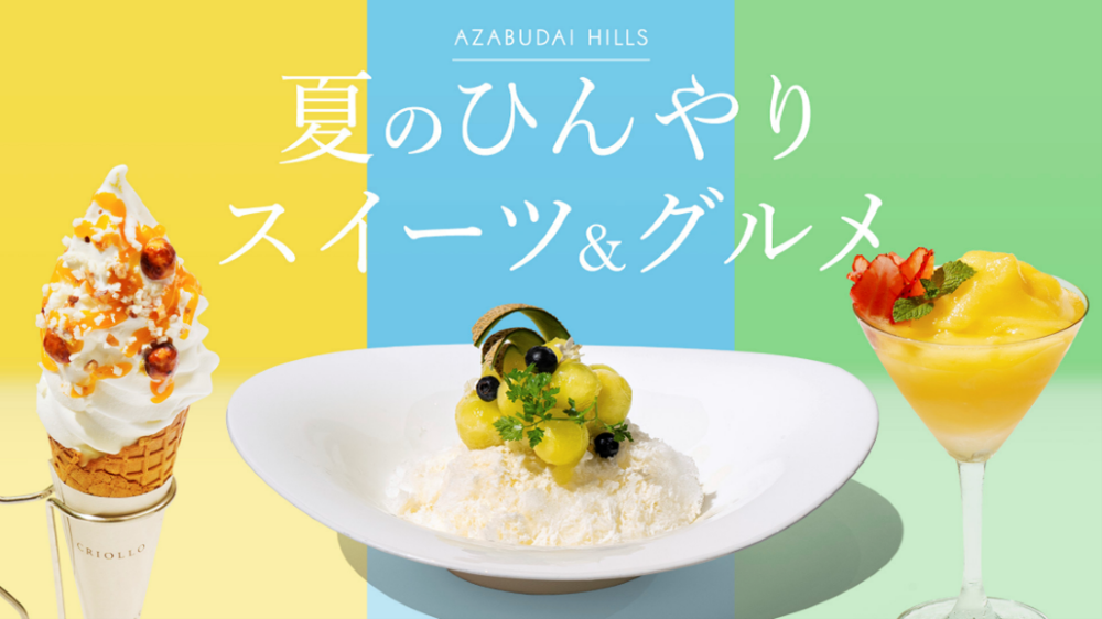 「夏のひんやりスイーツ&グルメ」イメージ