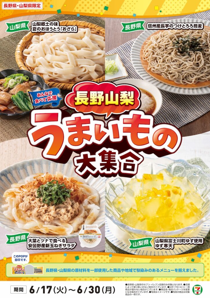 地域フェア「長野山梨うまいもの大集合」イメージ