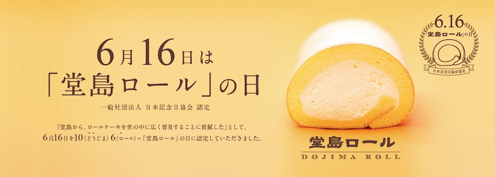 モンシェール「堂島ロールの日」イメージビジュアル