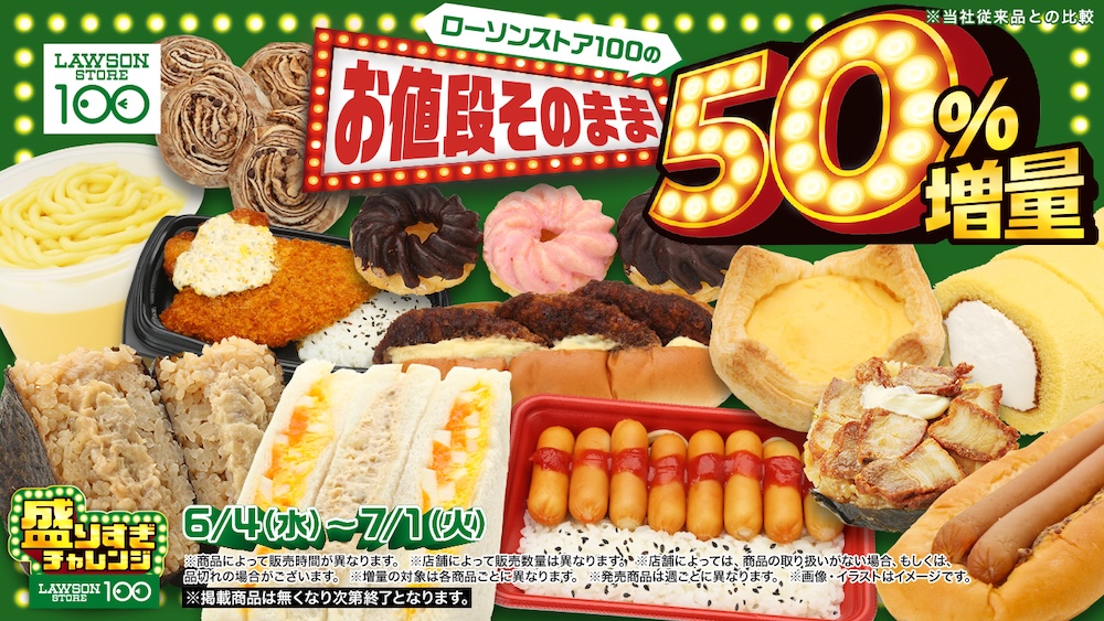 「ローソンストア100」の「盛りすぎチャレンジ」イメージ