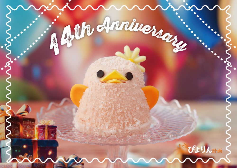 「14th Anniversary ぴよりん」イメージ