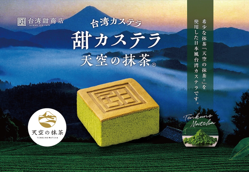 「台湾カステラ(抹茶)」イメージ
