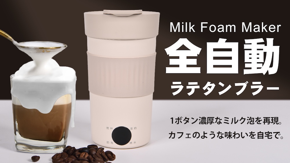 「全自動ミルクフォーマータンブラー」イメージ