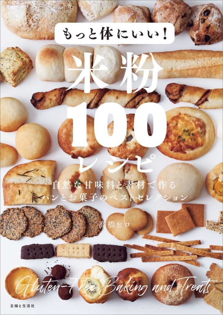 「もっと体にいい！米粉100レシピ」イメージ