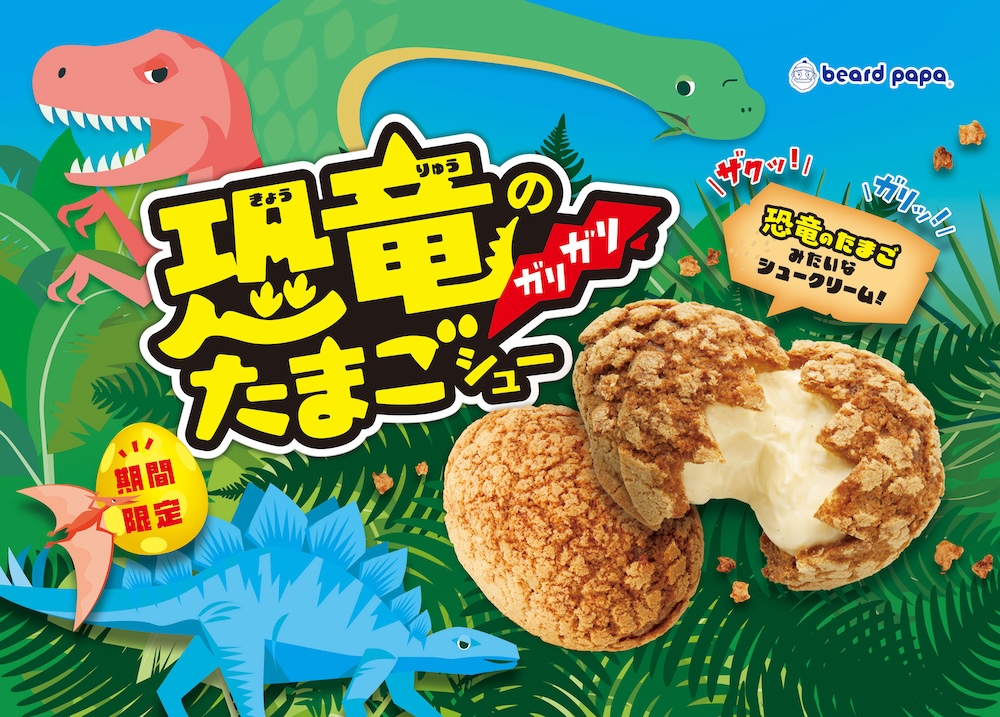 「恐竜のガリガリたまごシュー」イメージ