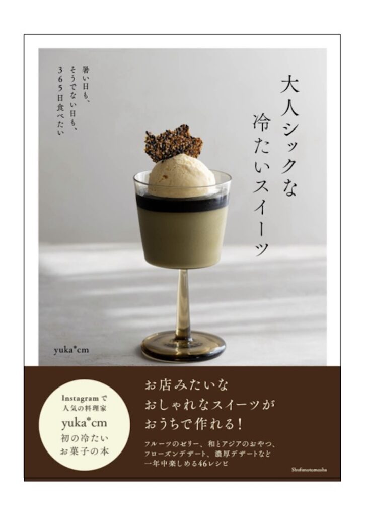 「大人シックな冷たいスイーツ」イメージ