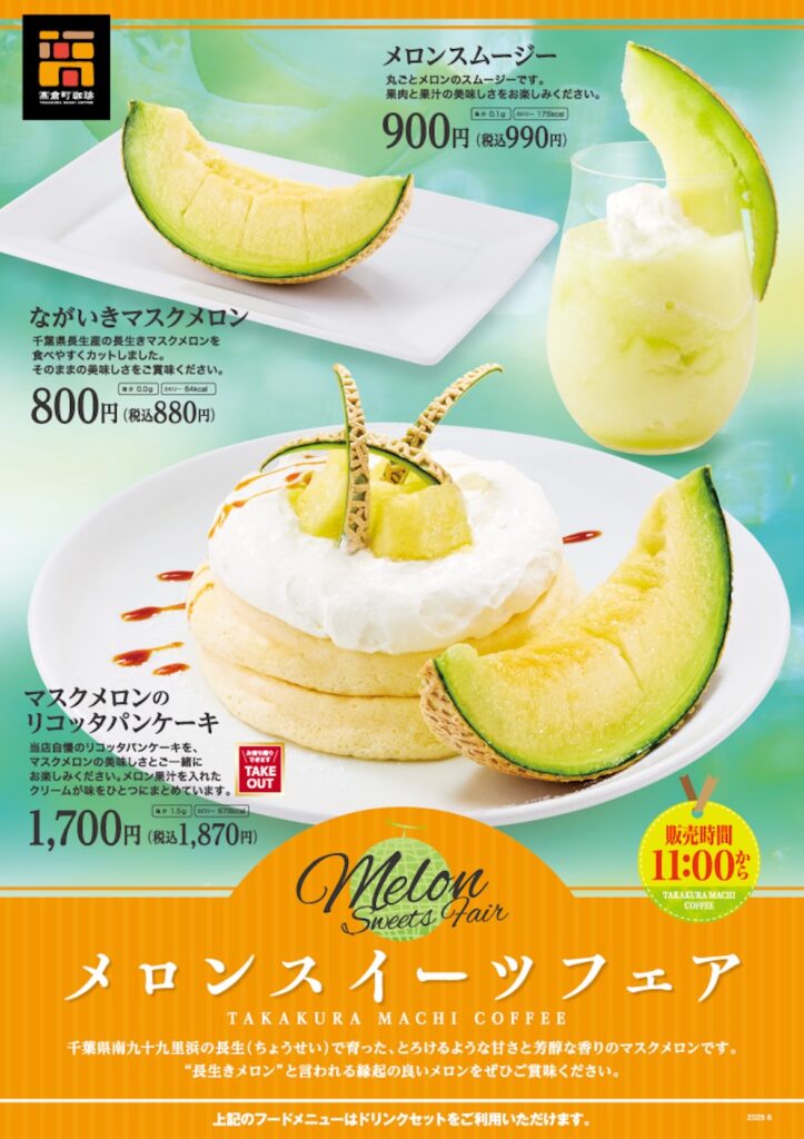高倉町珈琲の期間限定メロンメニューのイメージ