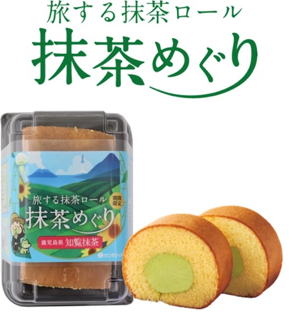 「旅する抹茶ロール 抹茶めぐり 知覧抹茶」イメージ