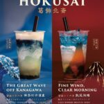 葛飾北斎の作品をイメージしたドリンクメニュー