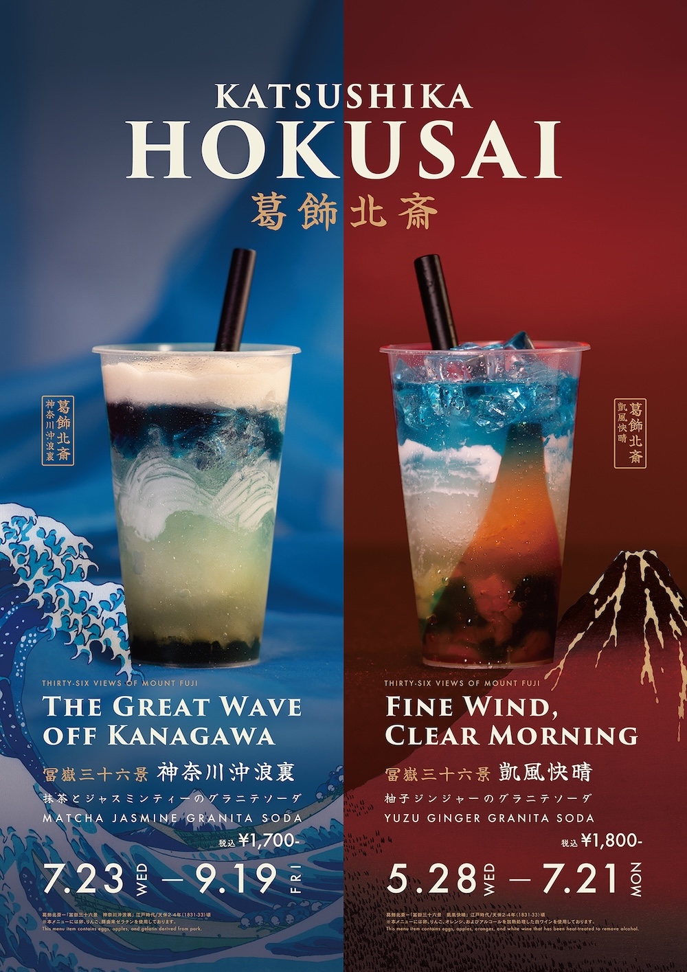 葛飾北斎の作品をイメージしたドリンクメニュー