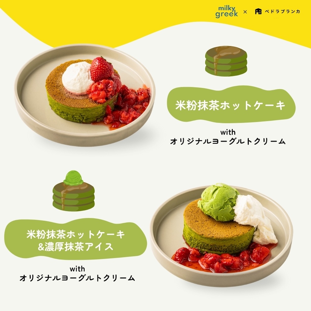 コラボした抹茶ホットケーキのイメージ
