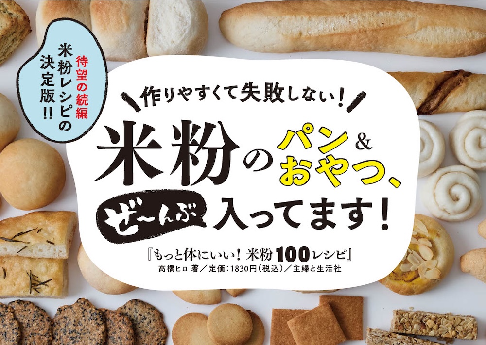 「もっと体にいい！米粉100レシピ」イメージ