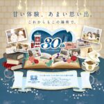 「白い恋人パーク30周年 甘い体験、あまい思い出。これからもこの場所で。」ビジュアルイメージ