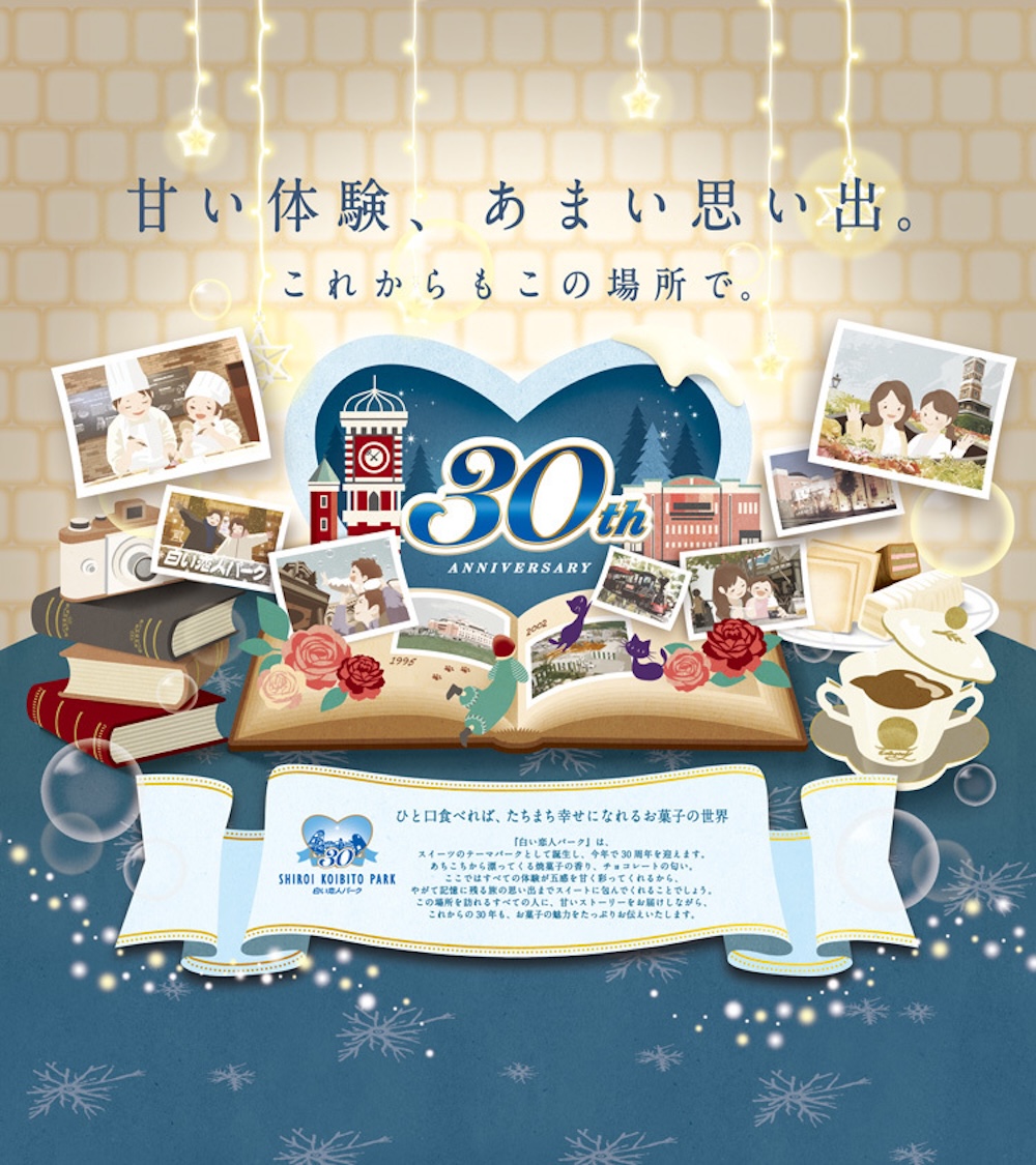「白い恋人パーク30周年　甘い体験、あまい思い出。これからもこの場所で。」ビジュアルイメージ