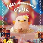 「14th Anniversary ぴよりん」イメージ