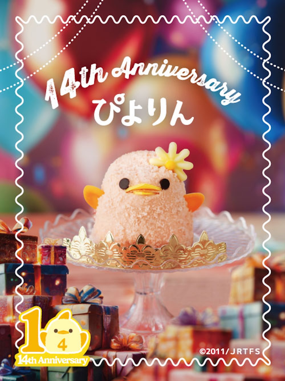 「14th Anniversary ぴよりん」イメージ