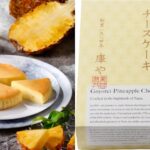 7月初旬まで販売中の夏季限定フルーツフレーバーシリーズ第1弾「御用邸パイナップルチーズケーキ」イメージ