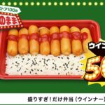 6月4日発売「盛りすぎ!だけ弁当(ウインナー)」税込み292円
