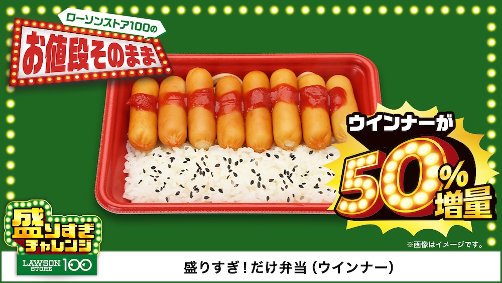 6月4日発売「盛りすぎ！だけ弁当（ウインナー）」税込み292円