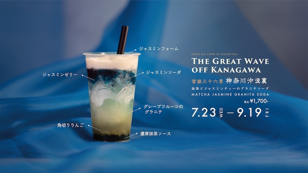 『神奈川沖浪裏』をイメージした「抹茶とジャスミンティーのグラニテソーダ」イメージ