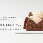 「生ガトーショコラ -バナナ-」イメージ