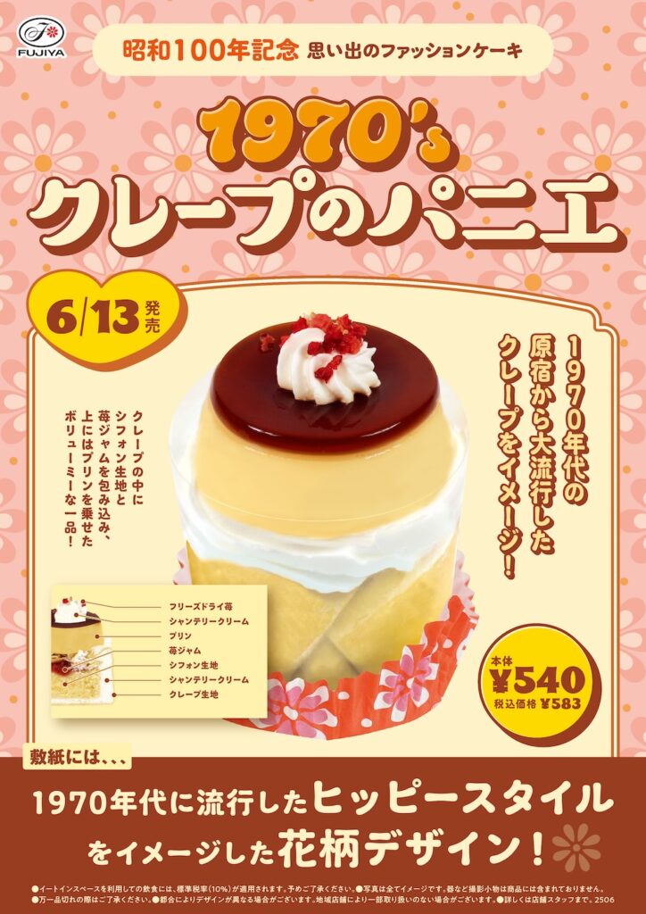 「昭和100年記念 思い出のファッションケーキ1970's クレープのパニエ」
