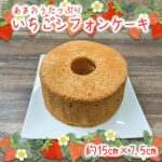 「あまおうたっぷり シフォンケーキ」最低寄附金額9,000円
