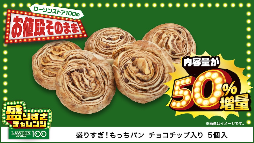 6月11日発売「盛りすぎ！もっちパン　チョコチップ入り　5個入」税込み117円