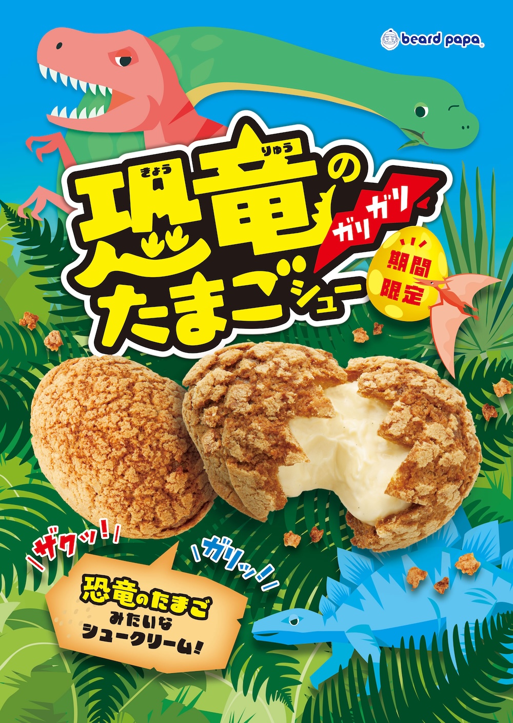 「恐竜のガリガリたまごシュー」イメージ