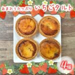 「あまおうたっぷり タルト 4個入」最低寄附金額8,000円
