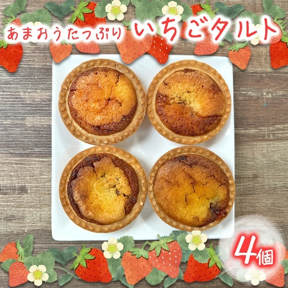 「あまおうたっぷり タルト 4個入」最低寄附金額8,000円