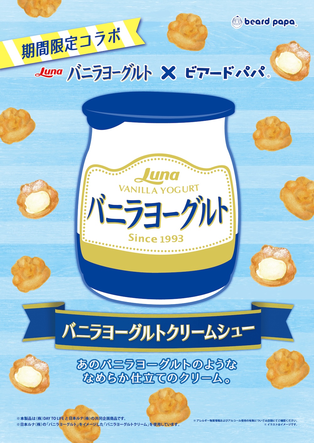 「バニラヨーグルトクリームシュー 」イメージ