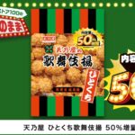 6月18日発売「天乃屋 ひとくち歌舞伎揚 50%増量 113g」税込み119円