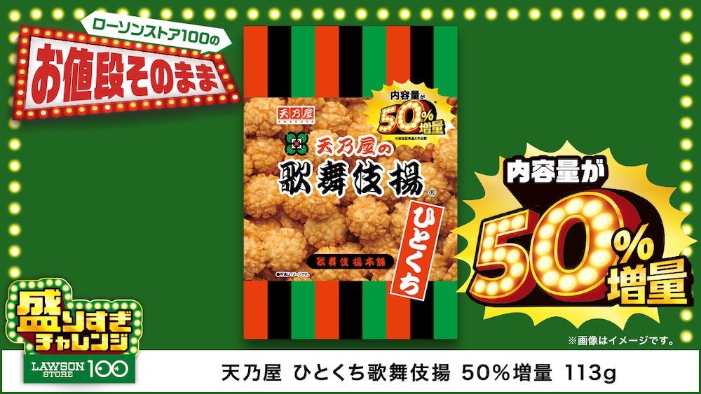 6月18日発売「天乃屋　ひとくち歌舞伎揚　50％増量　113g」税込み119円
